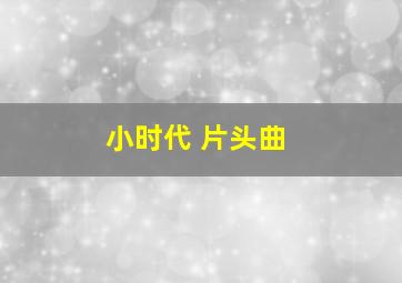 小时代 片头曲